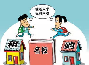 在大連租房就能上名校？房屋租賃與學區(qū)政策的真相揭秘